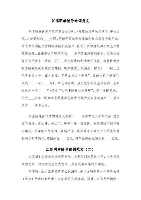 江苏明孝陵导游词范文（二篇）