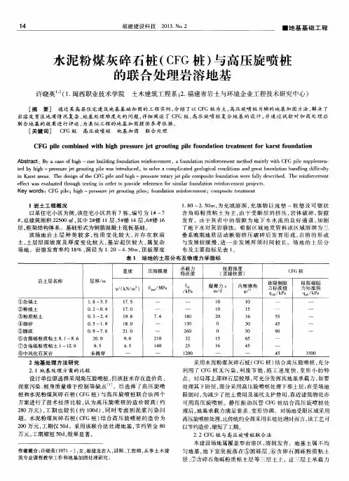 水泥粉煤灰碎石桩(CFG桩)与高压旋喷桩的联合处理岩溶地基
