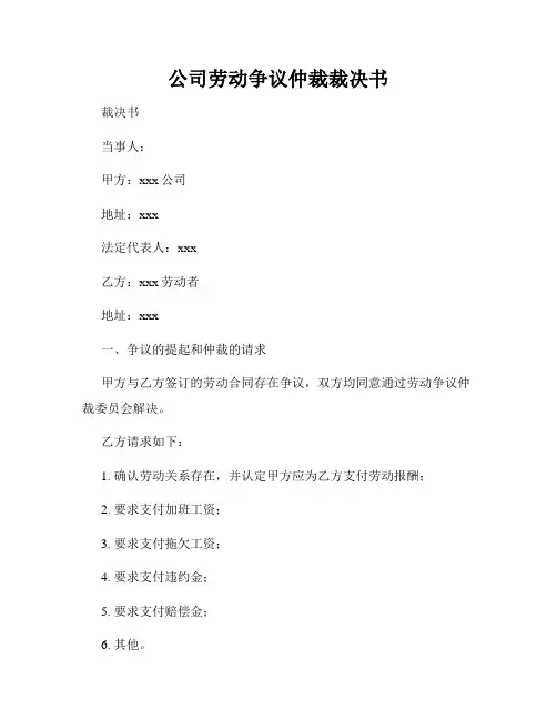 公司劳动争议仲裁裁决书