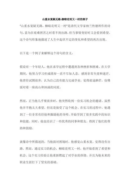 山重水复疑无路,柳暗花明又一村的例子