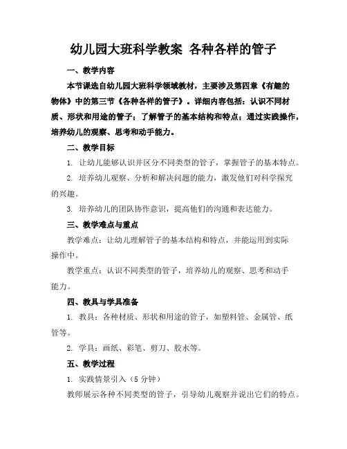 幼儿园大班科学教案各种各样的管子