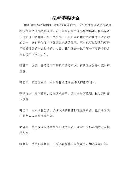 拟声词词语大全