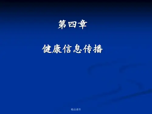 4、_健康信息传播(1)