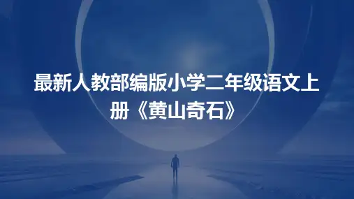 最新人教部编版小学二年级语文上册《黄山奇石》