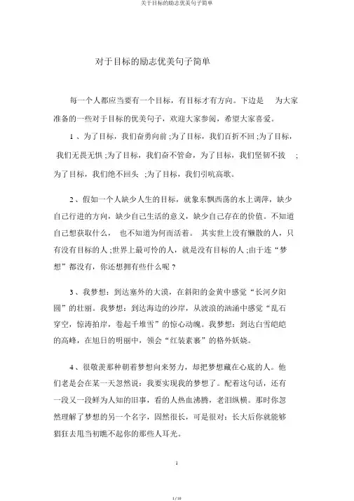 关于目标的励志优美句子简单