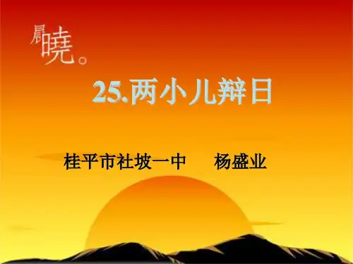《两小儿辩日》(人教版七年级上册语文)PPT课件