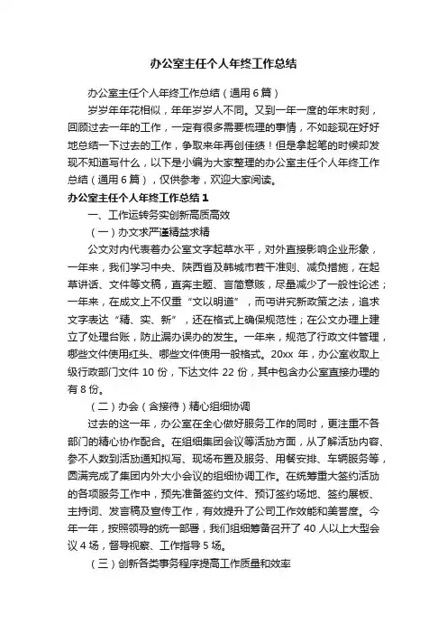 办公室主任个人年终工作总结（通用6篇）