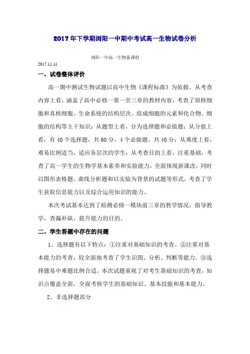 2017年下学期浏阳一中期中考试高一生物试卷分析
