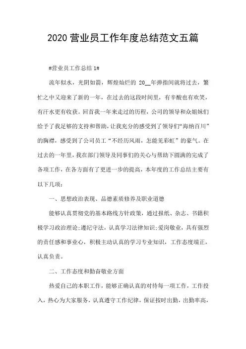 2020营业员工作年度总结范文五篇