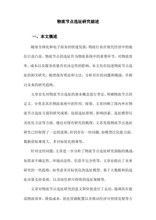物流节点选址研究综述