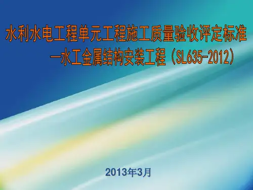 SL635-2012金属结构-水利水电工程单元工程施工质量验收评定标准(原SDJ-249.2─88)