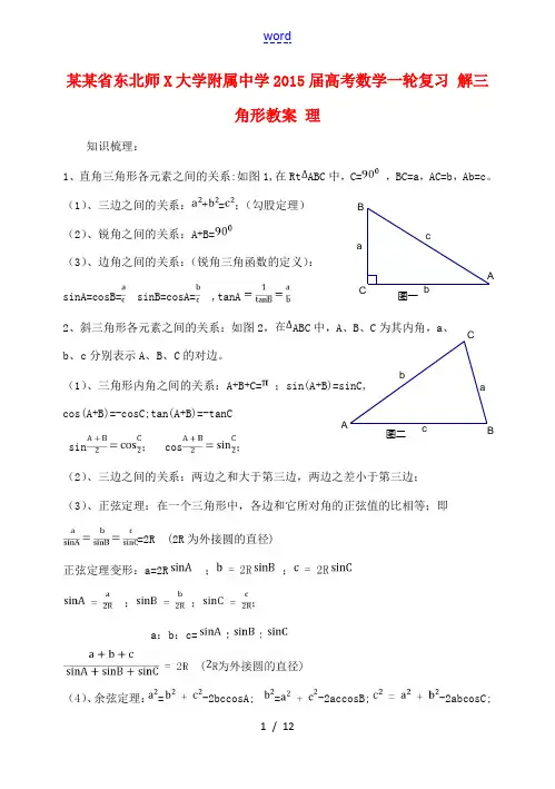 高考数学一轮复习 解三角形教案 理 教案