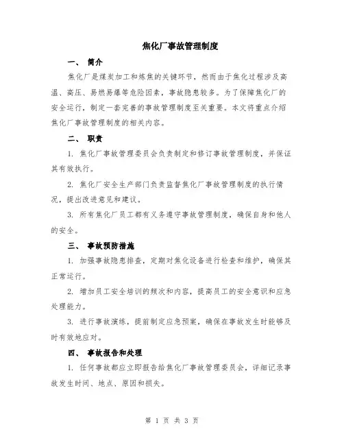 焦化厂事故管理制度