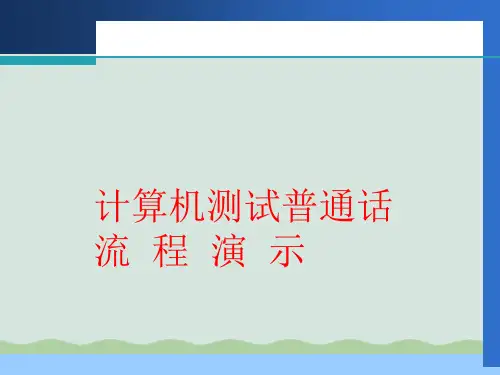 普通话测试流程PPT(共13页)