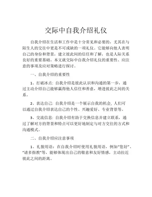 交际中自我介绍礼仪