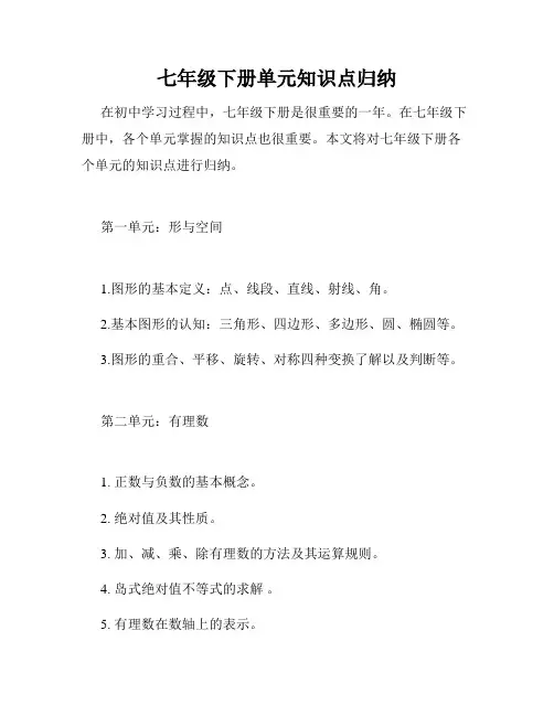 七年级下册单元知识点归纳