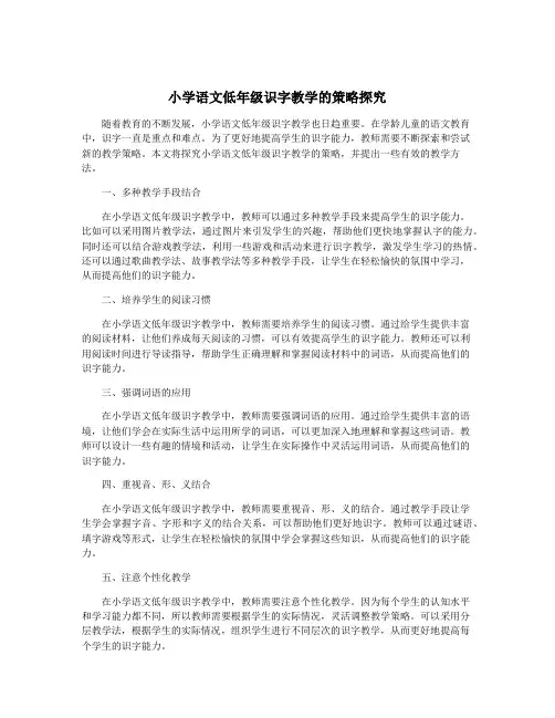 小学语文低年级识字教学的策略探究