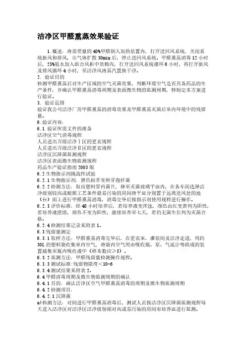 洁净区甲醛熏蒸效果验证