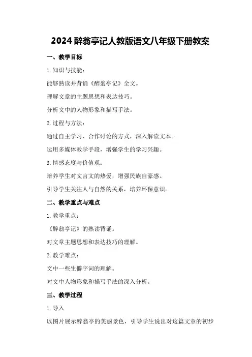 2024醉翁亭记人教版语文八年级下册教案