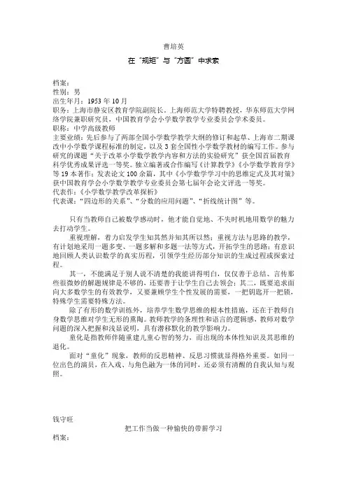 做一个优秀的小学数学教师