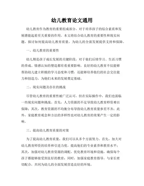 幼儿教育论文通用