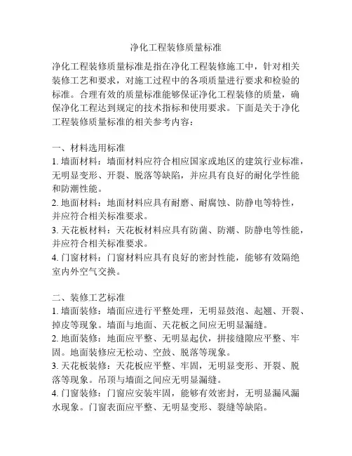 净化工程装修质量标准