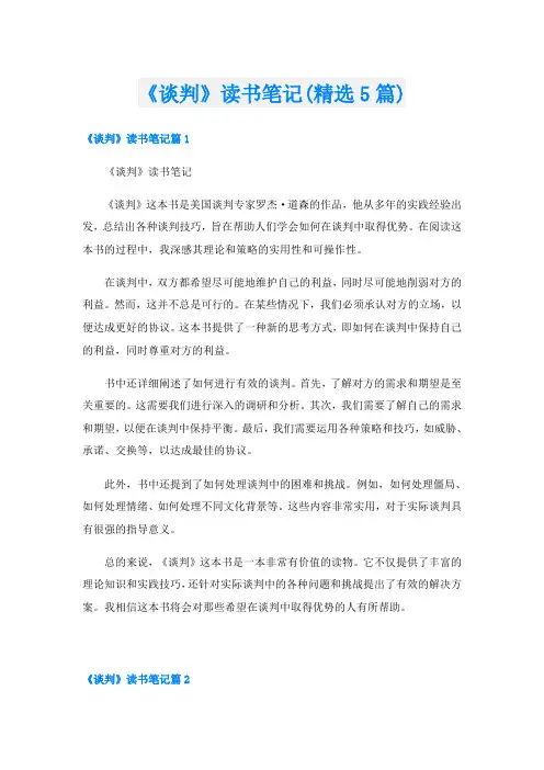 《谈判》读书笔记(精选5篇)