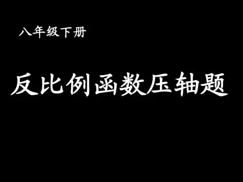 反比例函数压轴题经典培优好题难题(有答案)