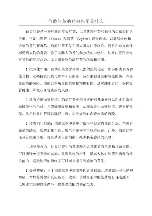 伯爵红茶的功效作用是什么