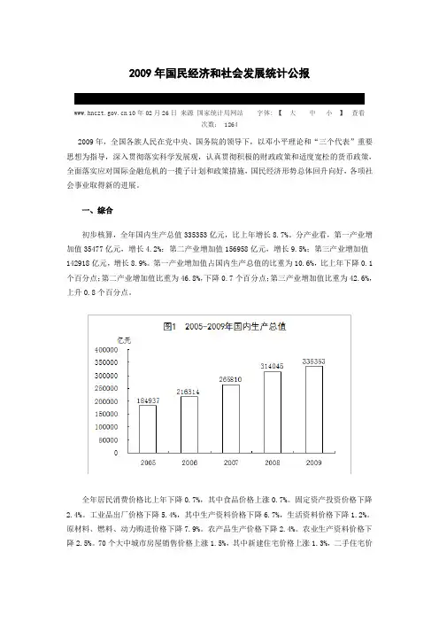 2009年国民经济和社会发展统计公报