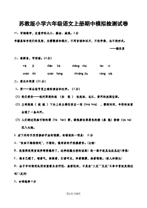 六年级上语文期中模拟检测试卷加油站_苏教版(无答案)