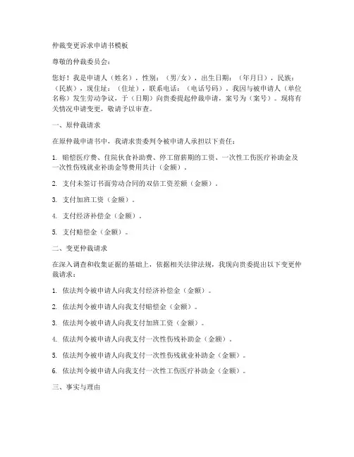 仲裁变更诉求申请书模板