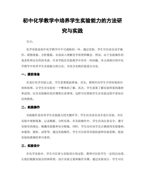初中化学教学中培养学生实验能力的方法研究与实践