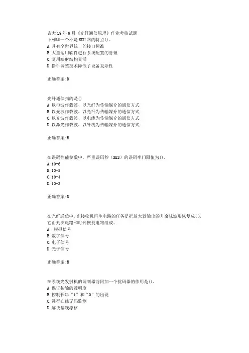 吉大19年9月《光纤通信原理》作业考核试题【辅导答案】