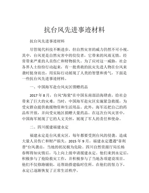 抗台风先进事迹材料
