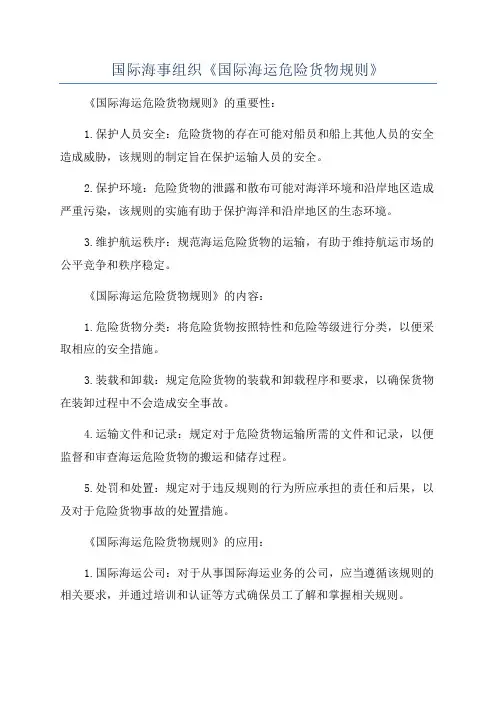 国际海事组织《国际海运危险货物规则》