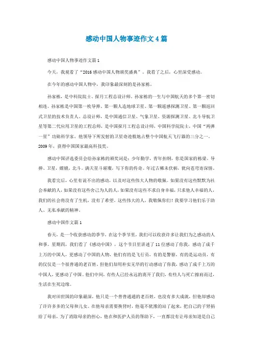 感动中国人物事迹作文4篇