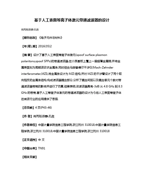 基于人工表面等离子体激元带通滤波器的设计