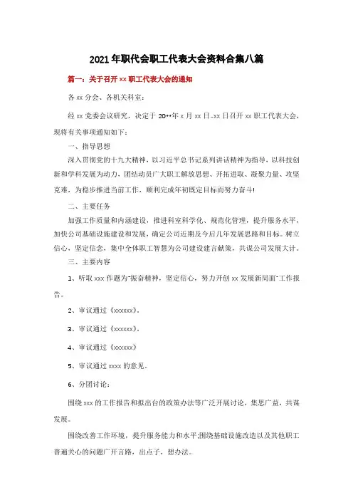 2021年职代会职工代表大会资料合集八篇