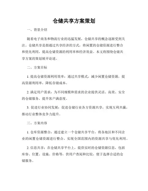 仓储共享方案策划