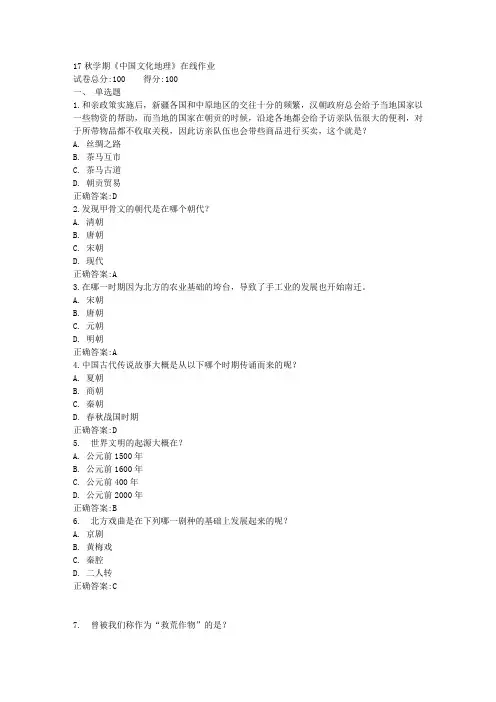 17秋学期《中国文化地理》在线作业满分答案