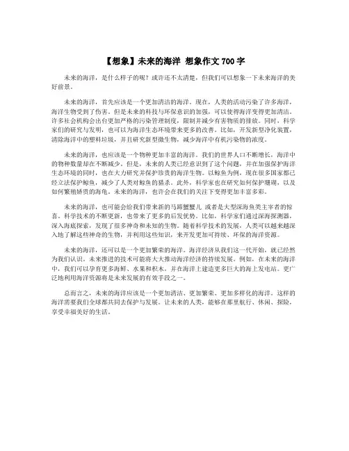 【想象】未来的海洋 想象作文700字