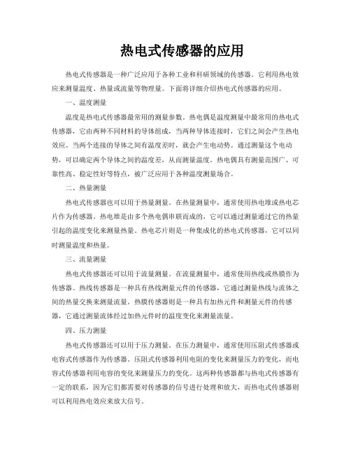 热电式传感器的应用