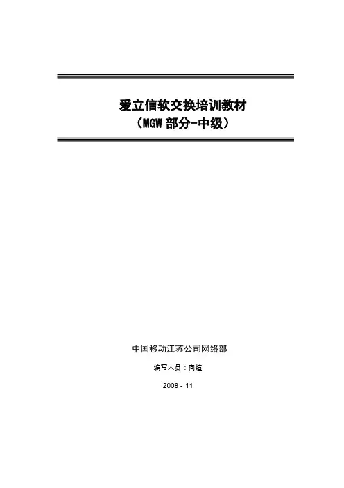 爱立信软交换培训教材(MGW部分-中级)