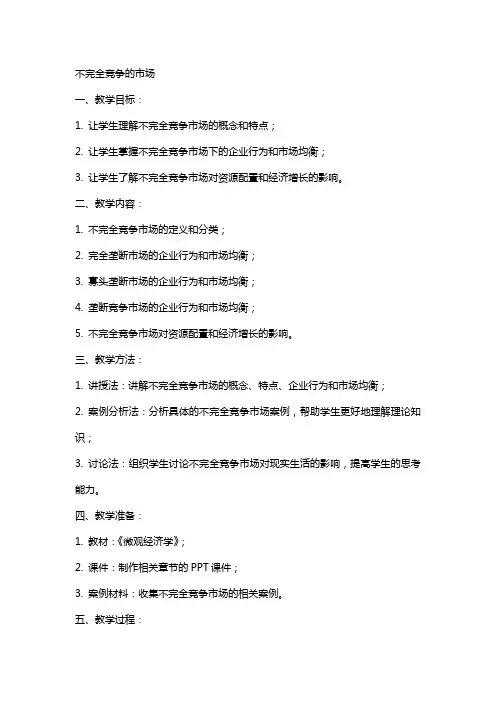 [经济学]《微观经济学》教案不完全竞争的市场