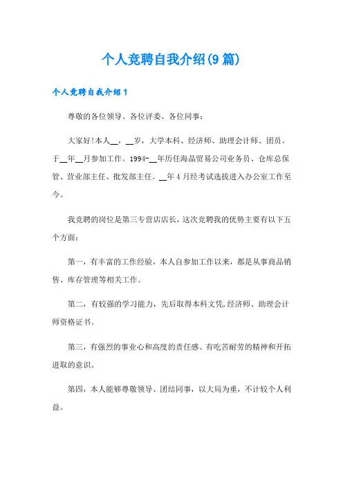 个人竞聘自我介绍(9篇)