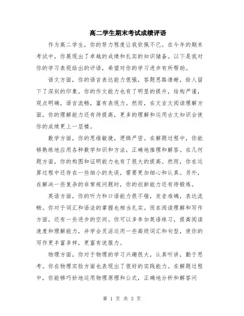 高二学生期末考试成绩评语