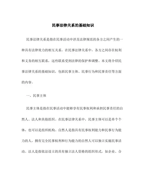 民事法律关系的基础知识