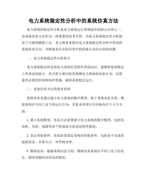 电力系统稳定性分析中的系统仿真方法