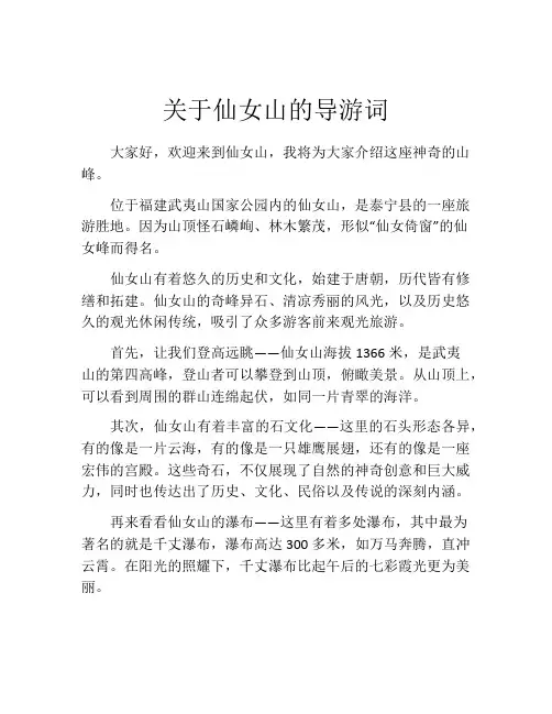 关于仙女山的导游词